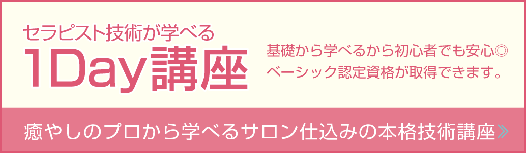 癒やしの技術が学べる1Day講座