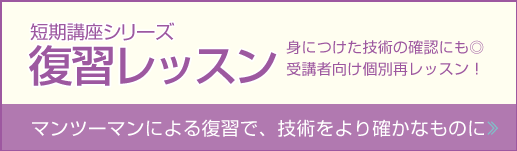 短期講座シリーズ復習レッスン