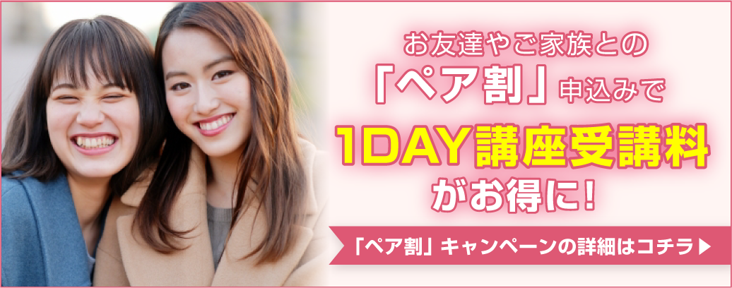 お友達やご家族との「ペア割」申込みで1DAY講座受講料がお得に!