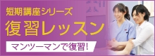 復習レッスン