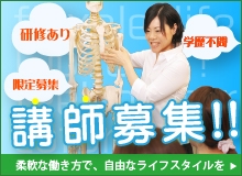 講師募集