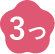 3つのアイコン
